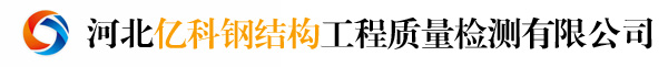 河北亿科钢结构工程质量检测有限公司